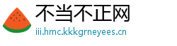 不当不正网